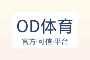 OD体育 配图