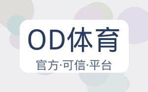 OD体育