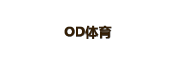OD体育